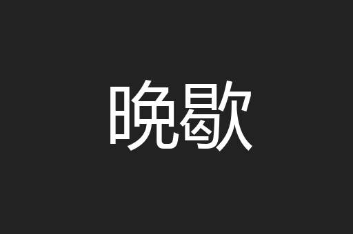 晩歇