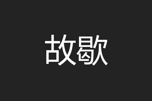 故歇