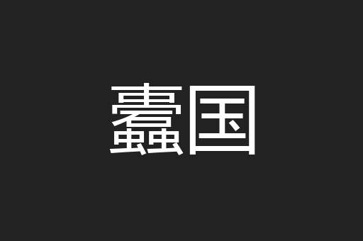 蠹国