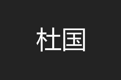 杜国
