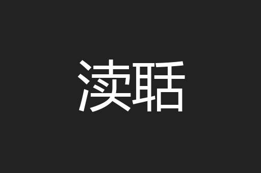 渎聒