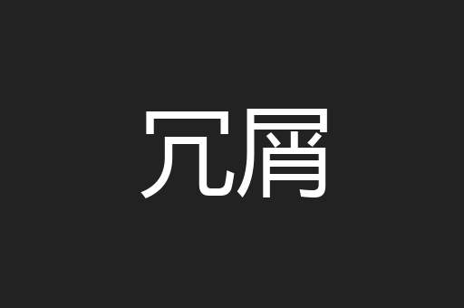 冗屑