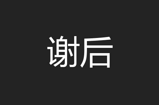 谢后