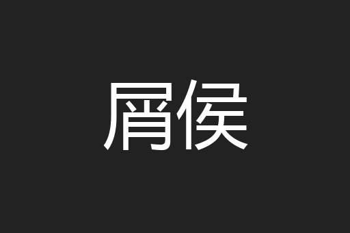 屑侯