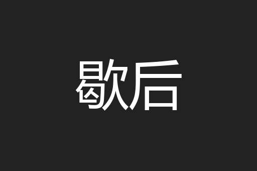 歇后