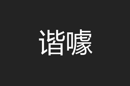 谐噱