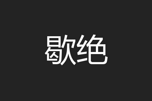 歇绝