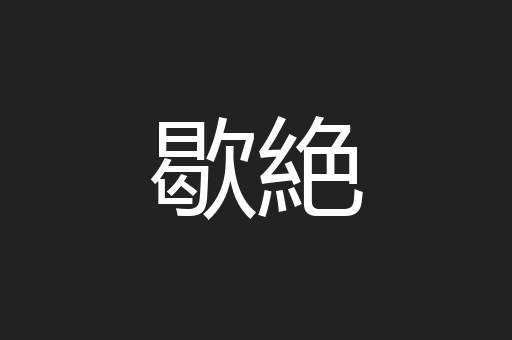 歇絶
