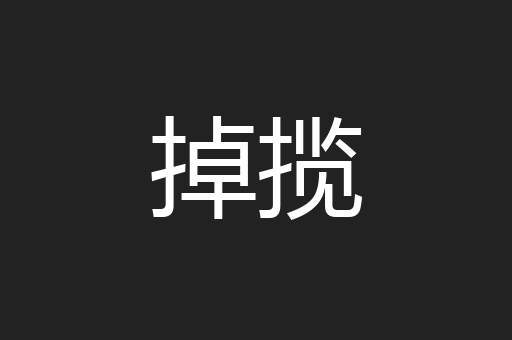 掉揽