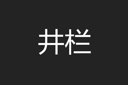 井栏
