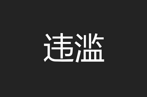 违滥