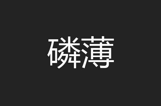 磷薄
