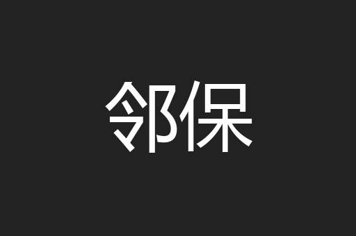 邻保
