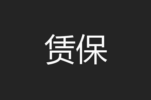 赁保