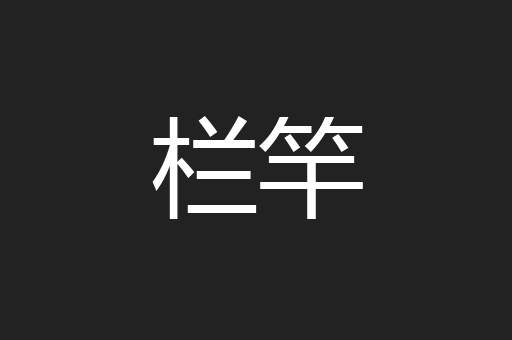 栏竿