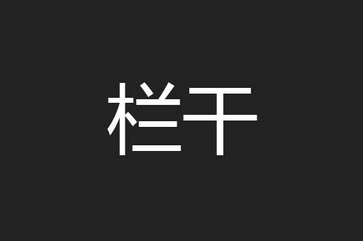 栏干