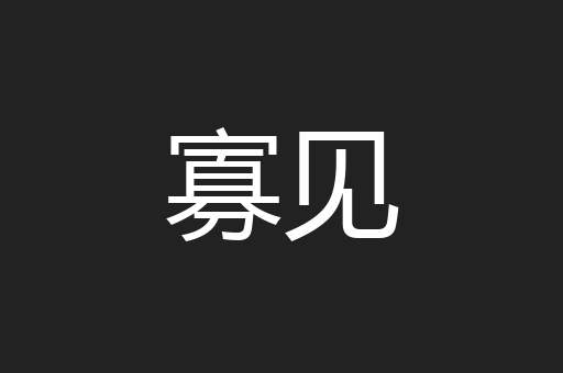 寡见