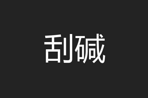 刮碱
