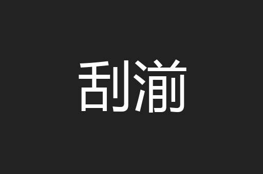 刮湔
