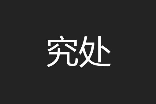 究处