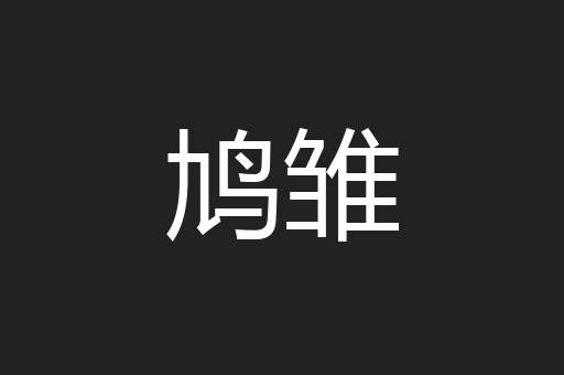 鸠雏