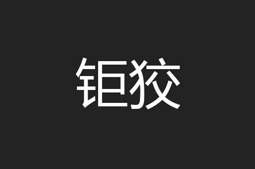 钜狡