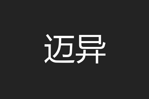 迈异