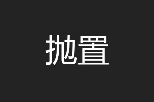 抛置