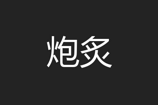 炮炙