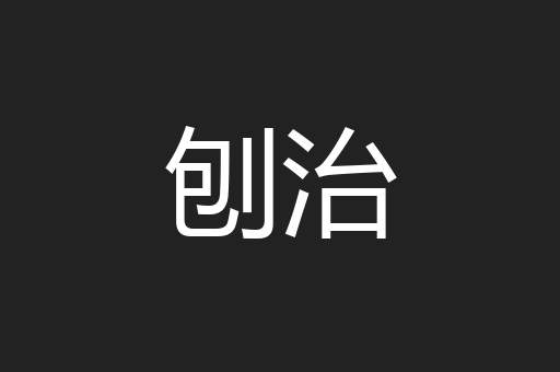 刨治