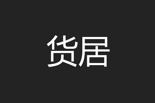 货居