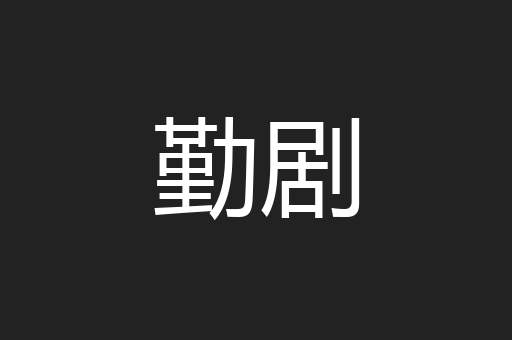 勤剧
