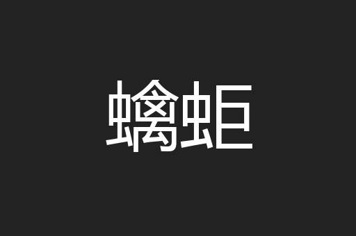 蠄蚷