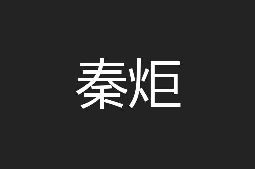 秦炬