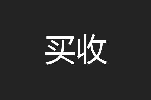 买收