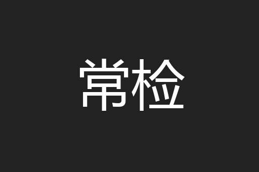 常检