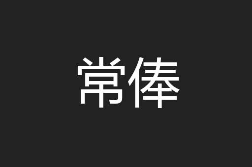 常俸