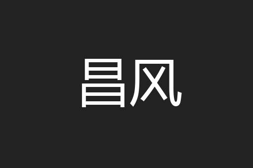 昌风