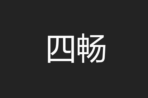 四畅