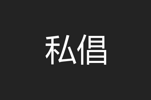 私倡