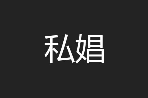 私娼