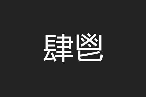 肆鬯