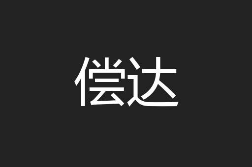 偿达