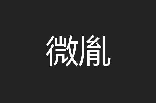 微胤