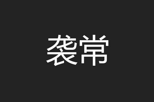 袭常