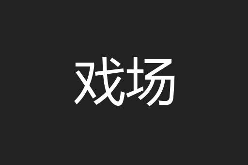 戏场