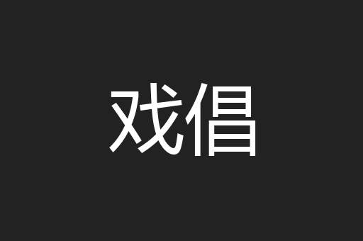 戏倡