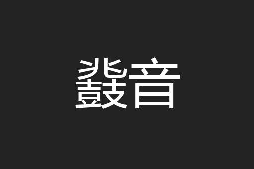 鼗音