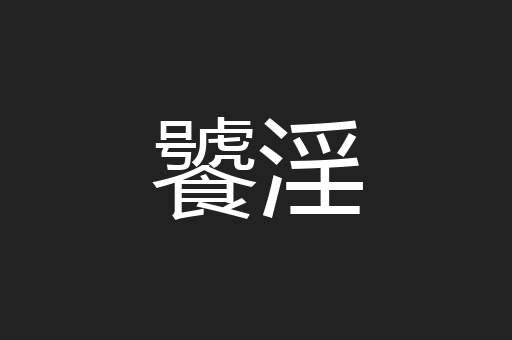 饕淫