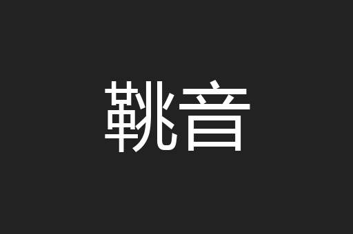 鞉音